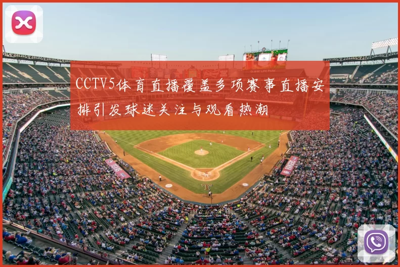 CCTV5体育直播覆盖多项赛事直播安排引发球迷关注与观看热潮