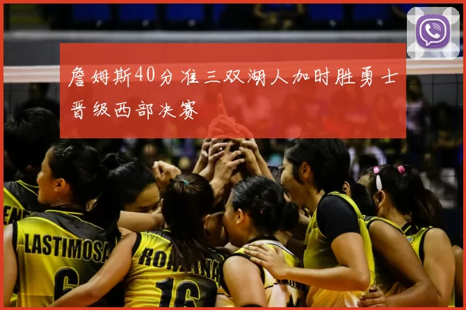 詹姆斯40分准三双湖人加时胜勇士晋级西部决赛