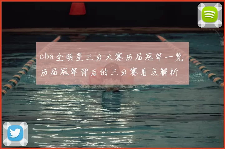 cba全明星三分大赛历届冠军一览 历届冠军背后的三分赛看点解析