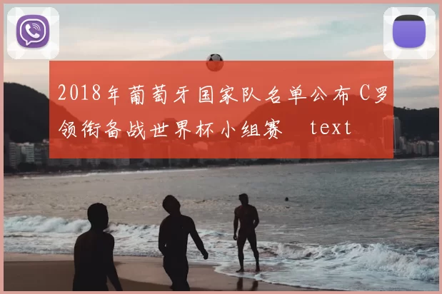 2018年葡萄牙国家队名单公布 C罗领衔备战世界杯小组赛text