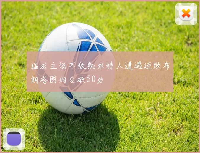 猛龙主场不敌凯尔特人遭遇连败布朗塔图姆合砍50分