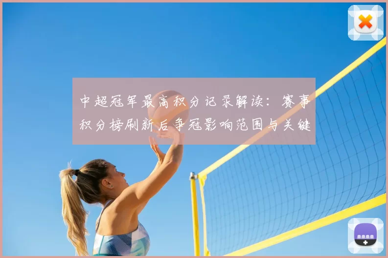 中超冠军最高积分记录解读：赛事积分榜刷新后争冠影响范围与关键得分节点