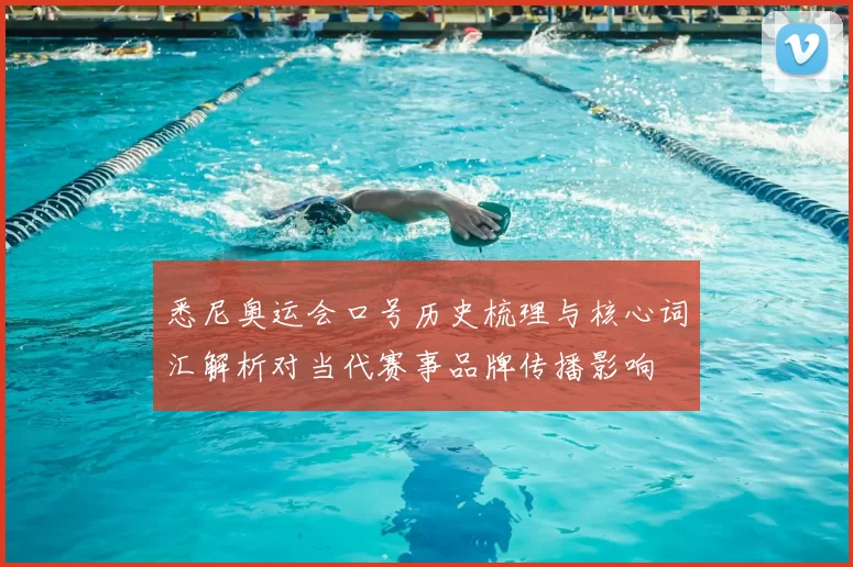 悉尼奥运会口号历史梳理与核心词汇解析对当代赛事品牌传播影响