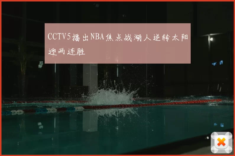 CCTV5播出NBA焦点战湖人逆转太阳迎两连胜