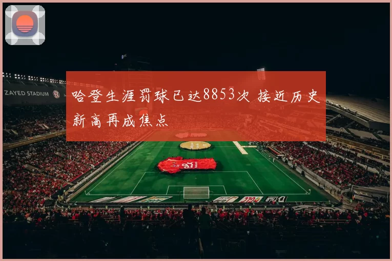 哈登生涯罚球已达8853次 接近历史新高再成焦点