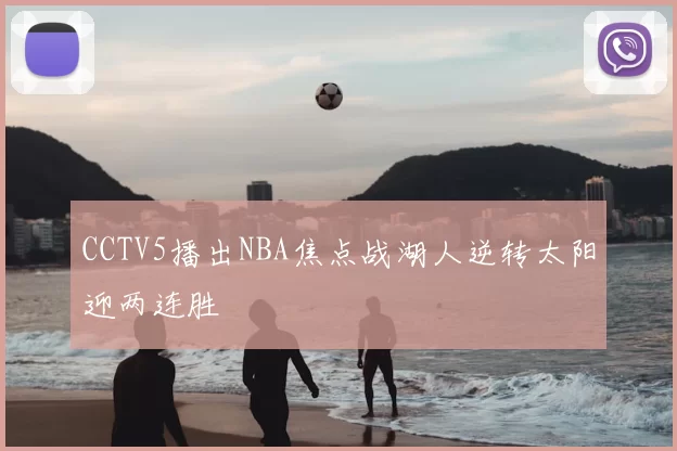 CCTV5播出NBA焦点战湖人逆转太阳迎两连胜