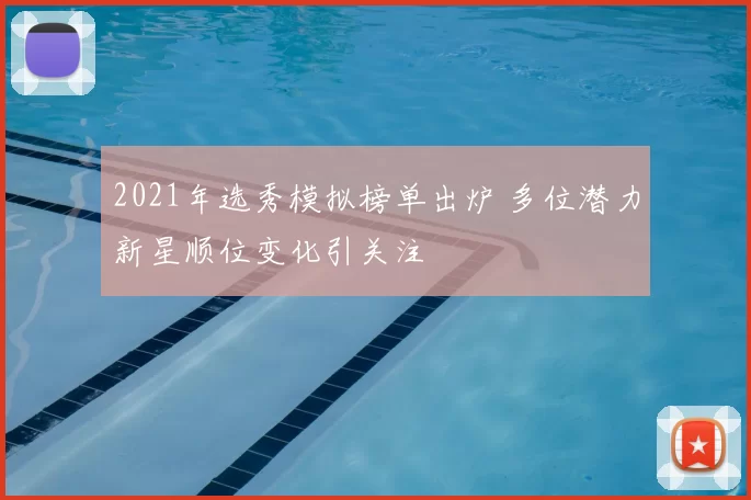 2021年选秀模拟榜单出炉 多位潜力新星顺位变化引关注