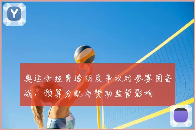 奥运会经费透明度争议对参赛国备战、预算分配与赞助监管影响