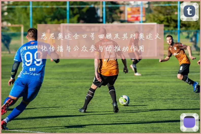 悉尼奥运会口号回顾及其对奥运文化传播与公众参与的推动作用