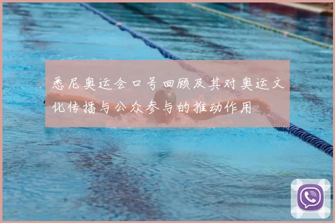 悉尼奥运会口号回顾及其对奥运文化传播与公众参与的推动作用