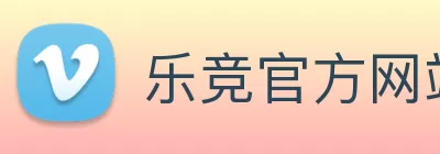 乐竞官方网站 - 乐竞lejing(中国) logo